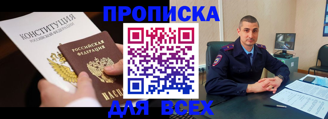 прописка в Киселёвске